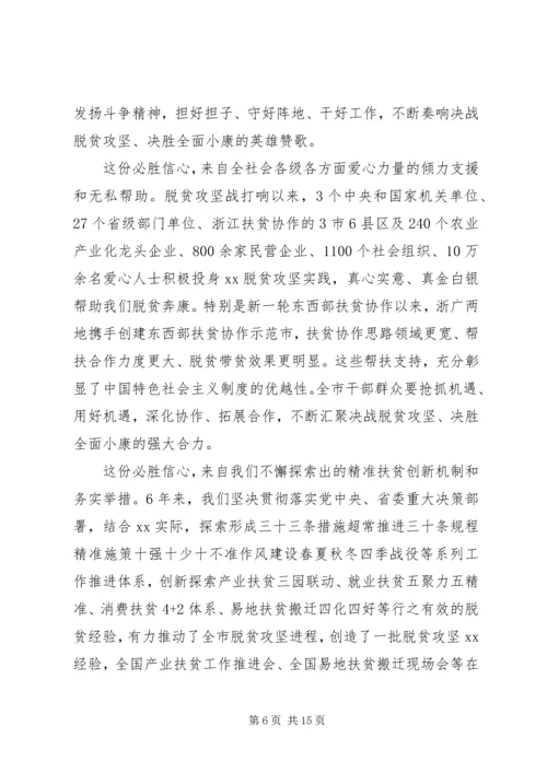 全市决战决胜脱贫攻坚大会上致辞稿.docx