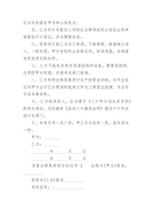 房屋出租免责安全协议书_2.docx