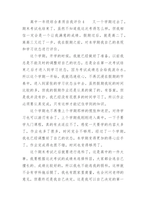 高中一年级综合素质自我评价.docx