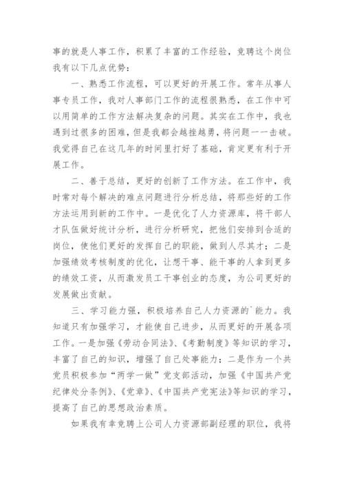 人力资源部经理竞聘演讲稿.docx