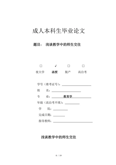 浅谈教学中的师生交往