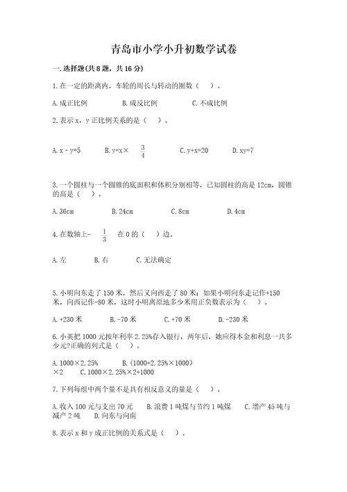 青岛市小学小升初数学试卷含答案（培优a卷）