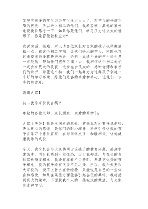 初二优秀家长发言稿范文（5篇）.docx