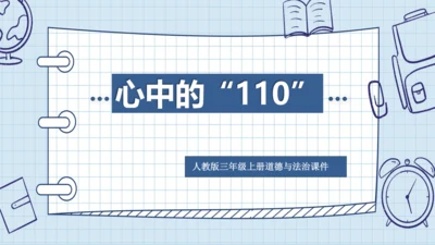 9 心中的“110” 课件（共17张PPT）