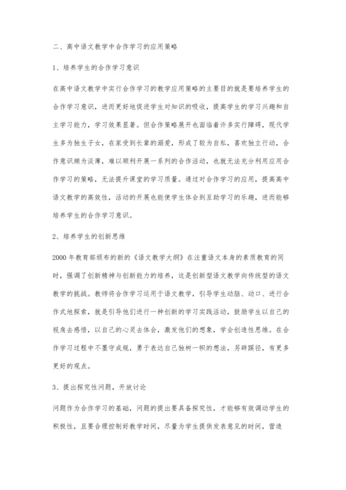 浅谈合作学习在高中语文教学中的运用.docx