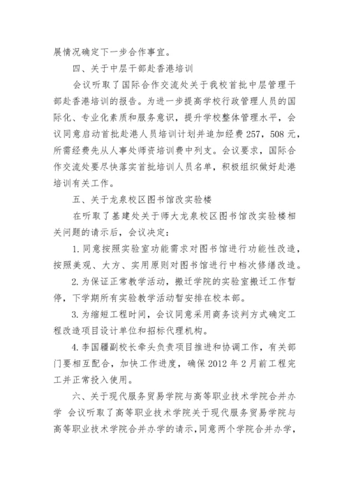 学校行政会议记录范文.docx