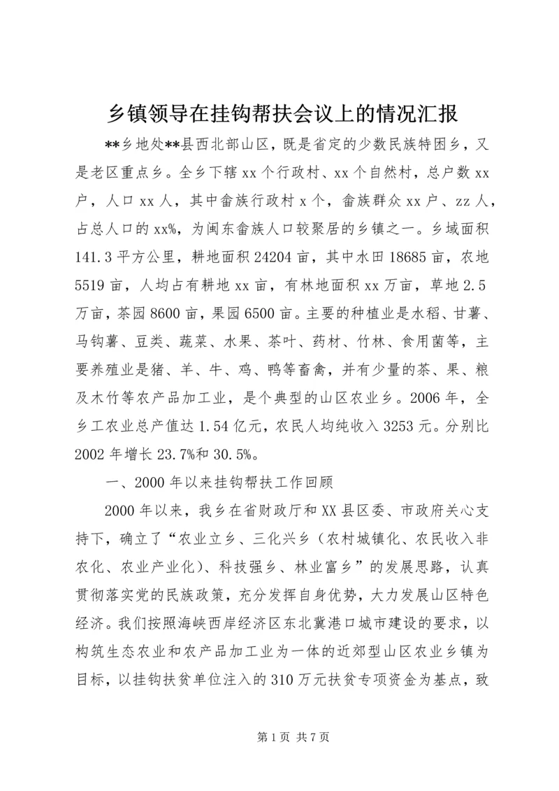 乡镇领导在挂钩帮扶会议上的情况汇报.docx