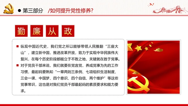 加强党性修养坚持廉洁从政反腐倡廉党政党建党课支部团委学习模板