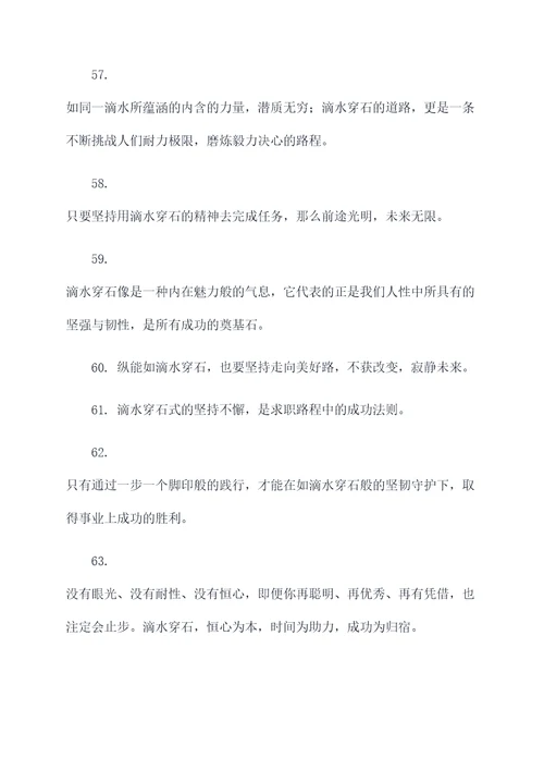 关于滴水石穿的名言名句