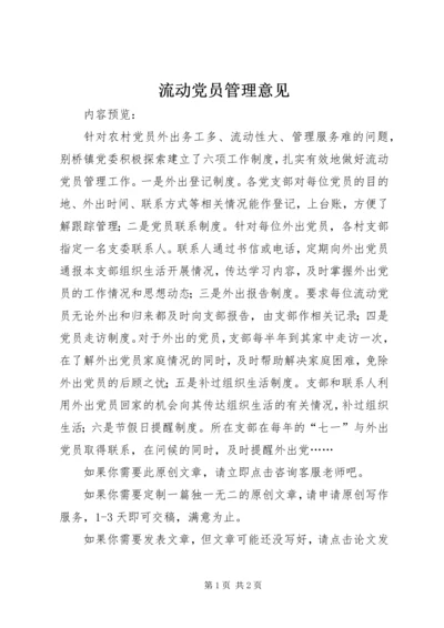 流动党员管理意见 (5).docx