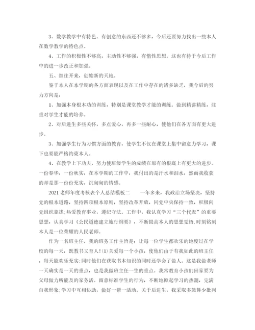 精编之年度工作参考总结教师年度考核表个人参考总结模板.docx