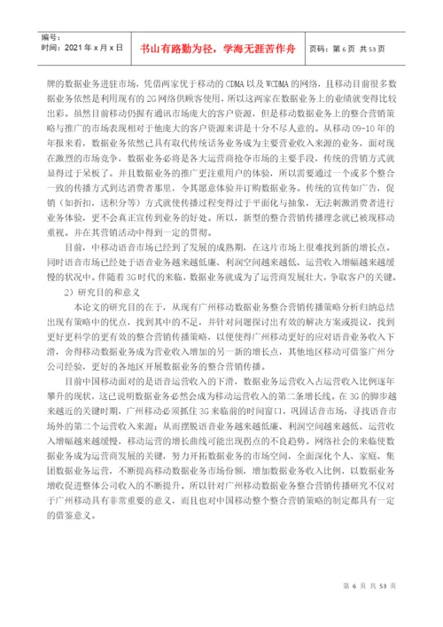 移动营销策略分析毕业论文.docx