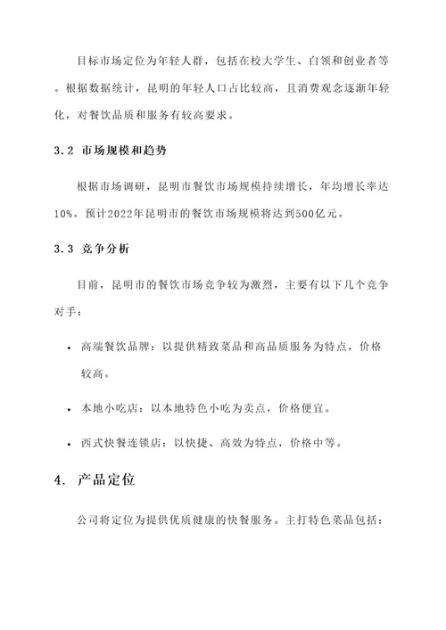 昆明餐饮公司策划方案