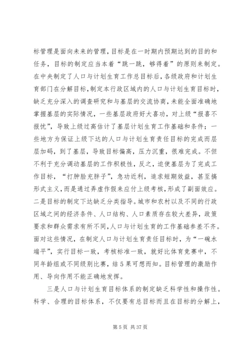 浅谈改革和完善人口与计划生育目标管理责任制.docx