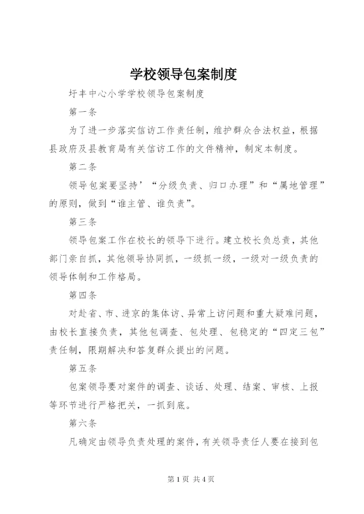 学校领导包案制度.docx
