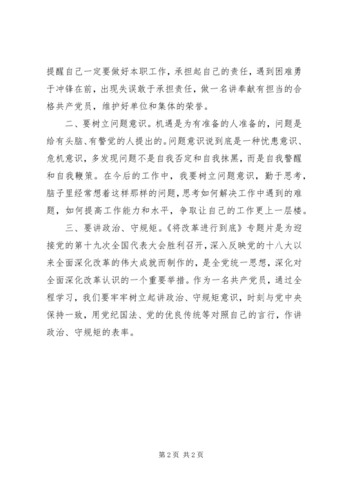 共产党员《将改革进行到底》观后感.docx