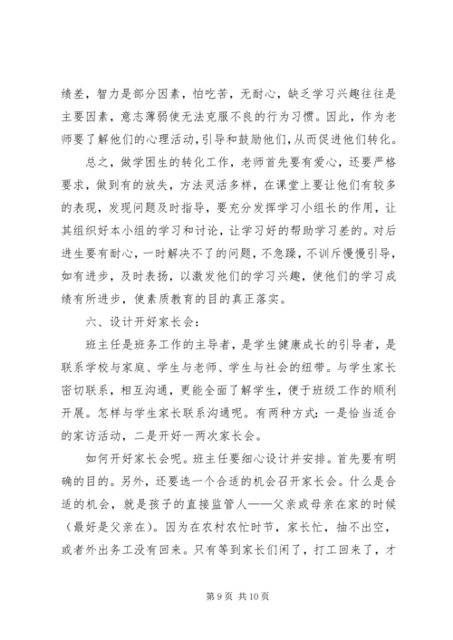 农村小学如何做好一位班主任5篇 (2).docx