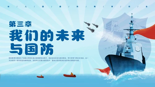 蓝色插画风幼儿园国防教育主题班会国防教育日