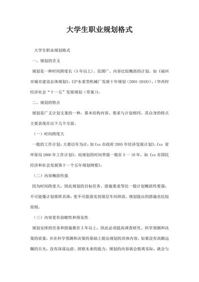 大学生职业规划格式