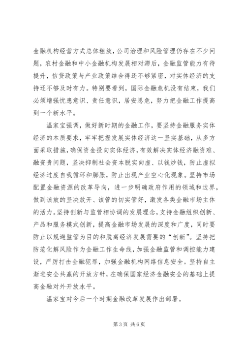 全国扶贫开发金融服务工作会议召开 (3).docx