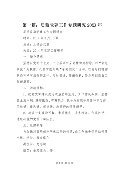 第一篇：质监党建工作专题研究20XX年.docx