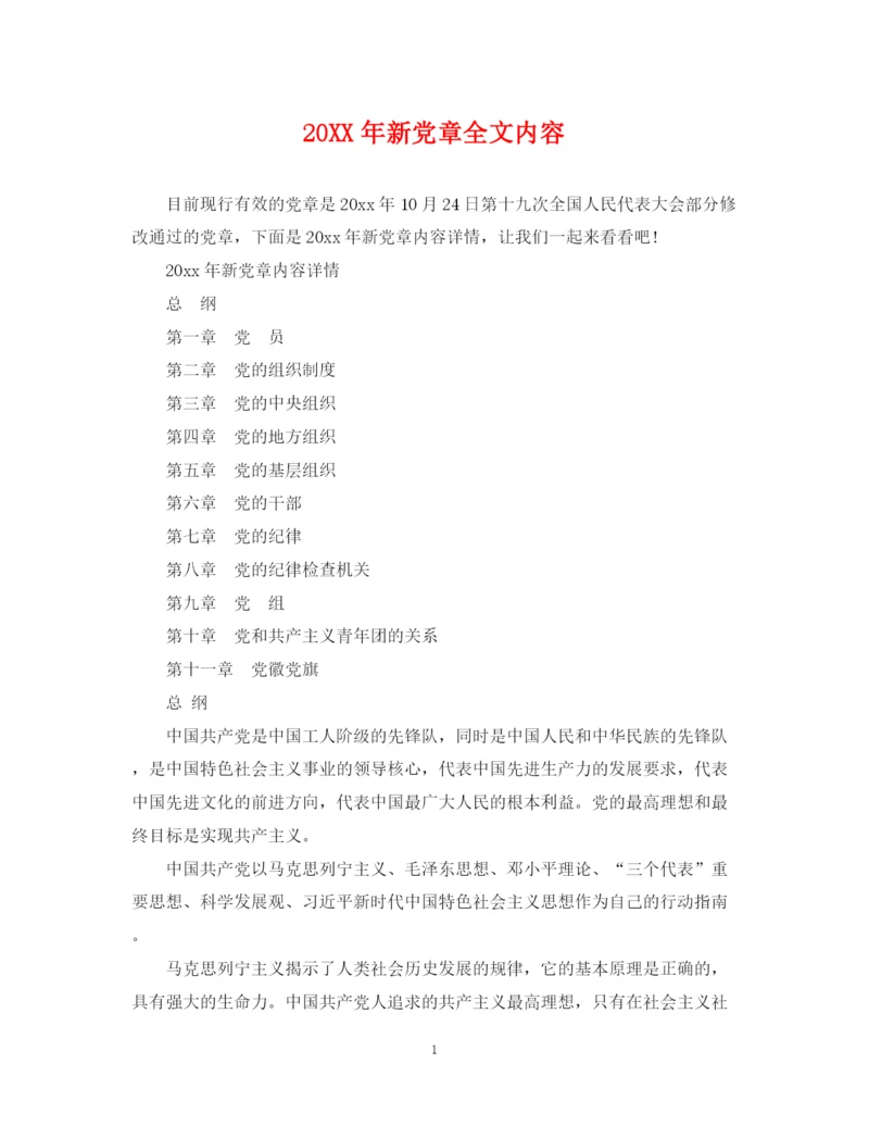 2023年新党章全文内容.docx