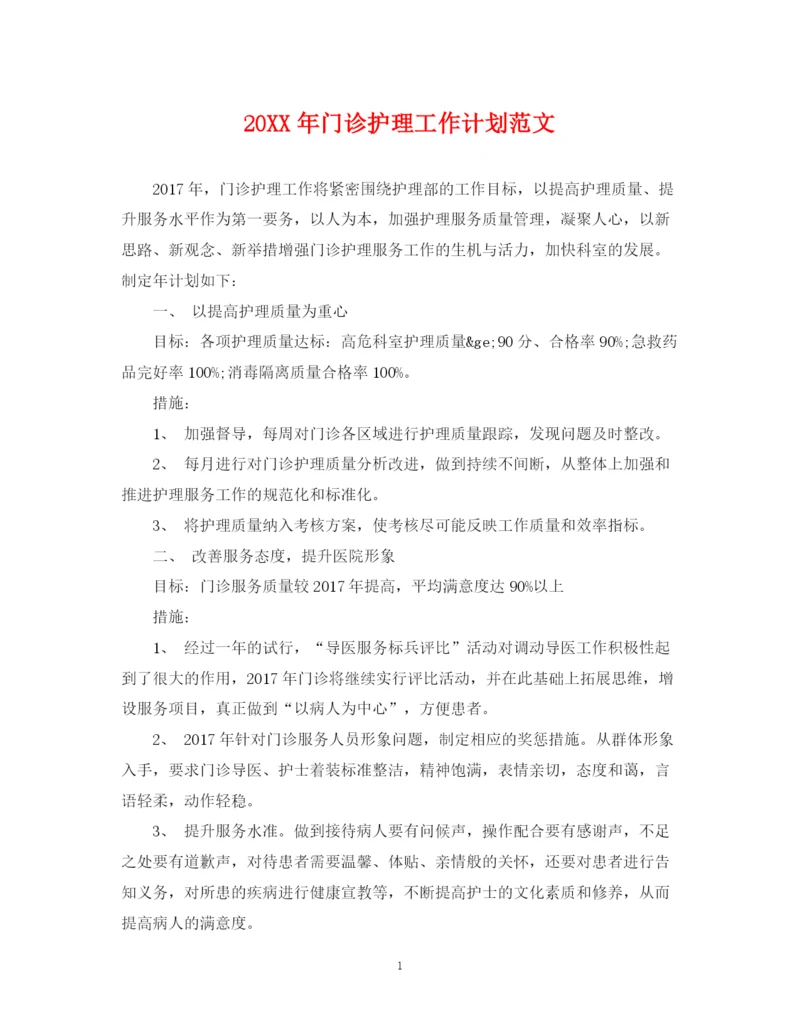 精编之门诊护理工作计划范文.docx