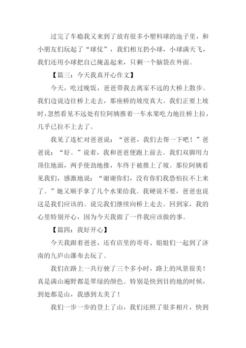 我好开心作文200字.docx