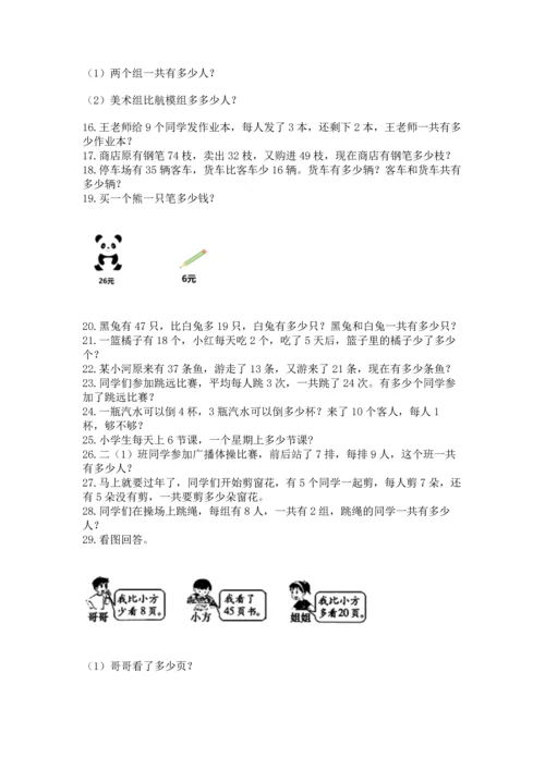 小学二年级上册数学应用题100道附参考答案（模拟题）.docx