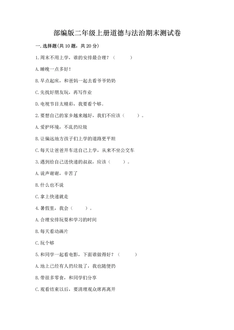 部编版二年级上册道德与法治期末测试卷精品【全优】.docx