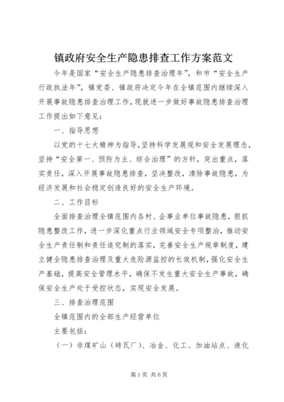 镇政府安全生产隐患排查工作方案范文_1.docx