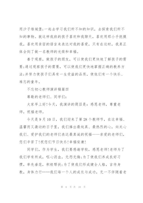 不忘初心教师演讲稿五篇.docx