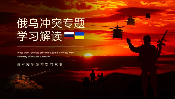 俄乌冲突专题PPT模板