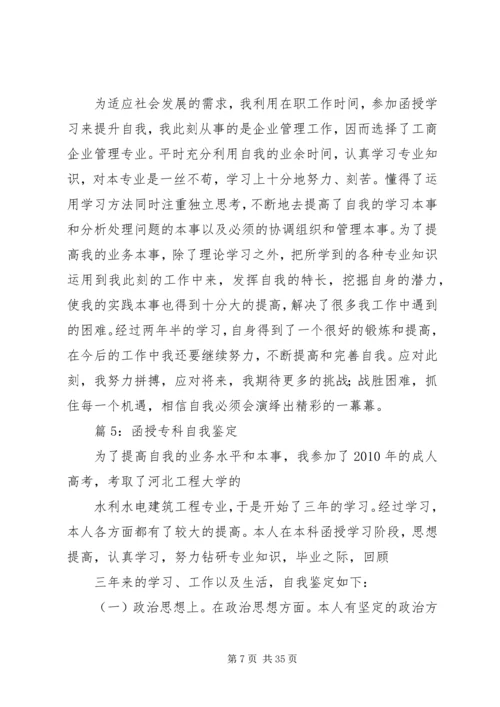 函授专科自我鉴定汇总20篇.docx