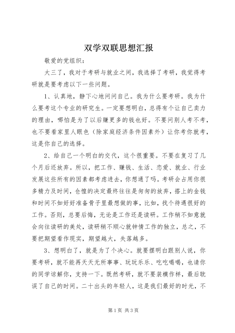 双学双联思想汇报.docx