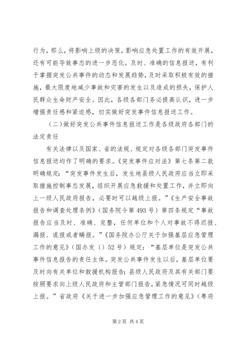 副市长在突发事件信息报送工作会议上的讲话 (2).docx