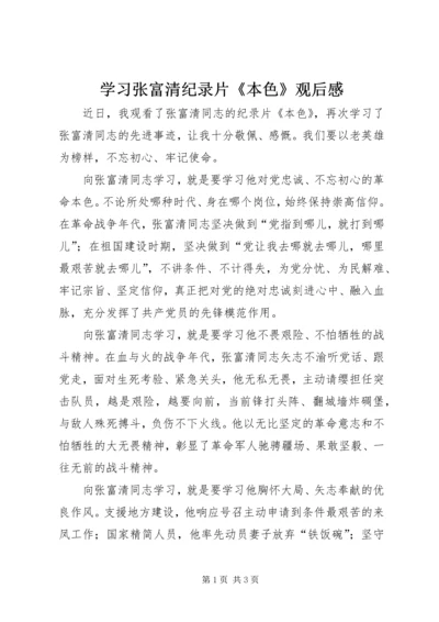 学习张富清纪录片《本色》观后感.docx