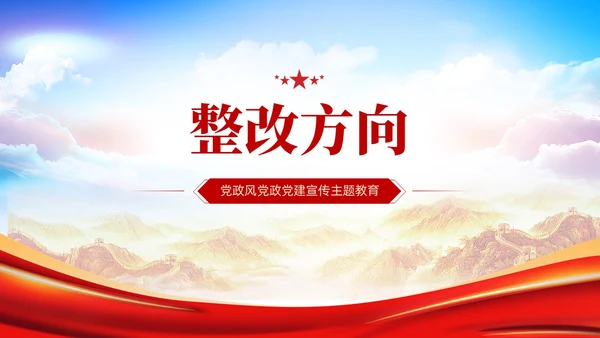 主题教育民主生活会个人对照检査材料党课PPT党建