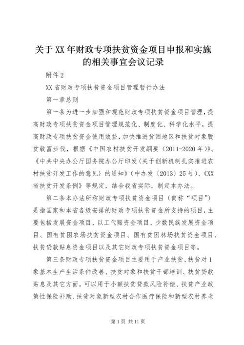 关于XX年财政专项扶贫资金项目申报和实施的相关事宜会议记录 (2).docx