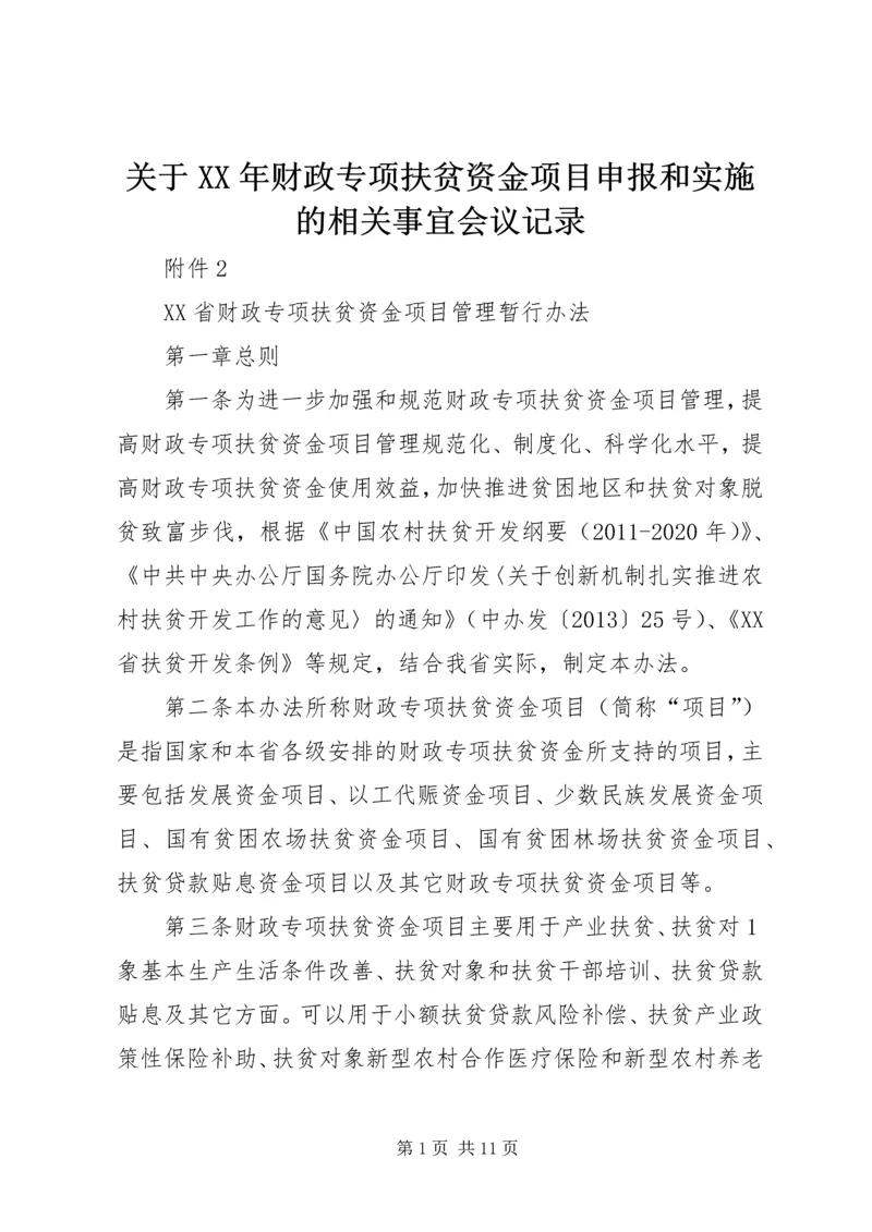 关于XX年财政专项扶贫资金项目申报和实施的相关事宜会议记录 (2).docx