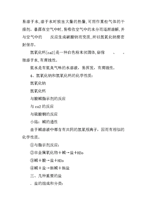 初三化学第一轮复习资料：应用广泛的酸、碱、盐
