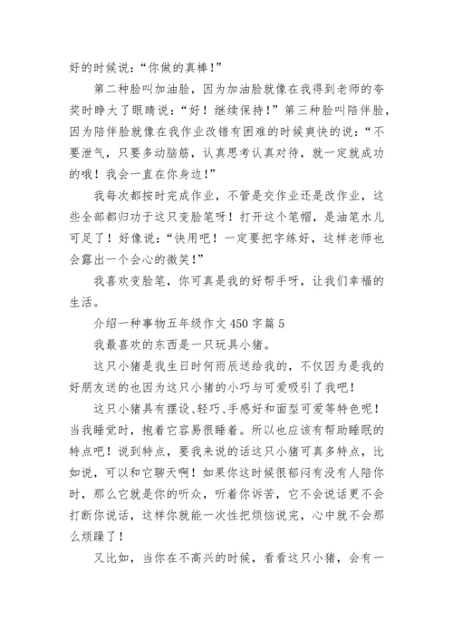 介绍一种事物五年级作文450字范文（10篇）.docx