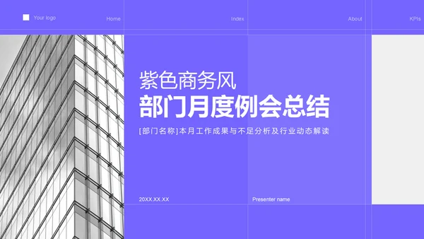紫色商务风部门月度例会总结PPT模板