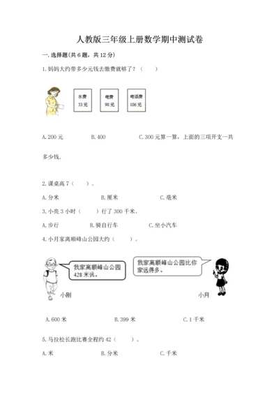 人教版三年级上册数学期中测试卷【新题速递】.docx