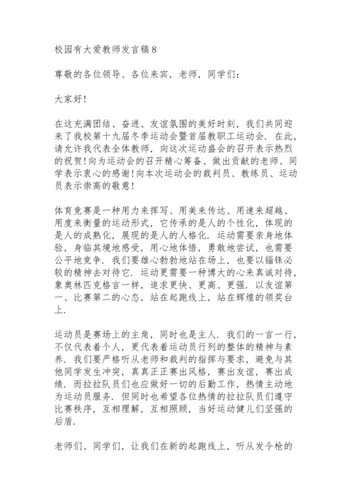 校园有大爱教师发言稿范文10篇.docx