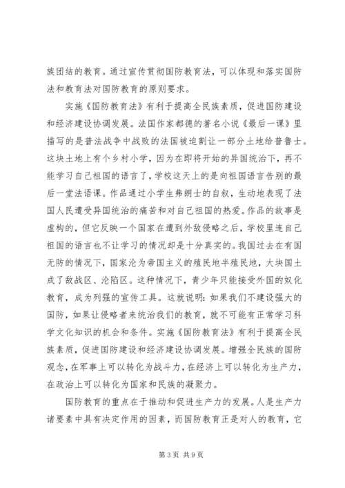 国防教育学习心得感悟四篇.docx