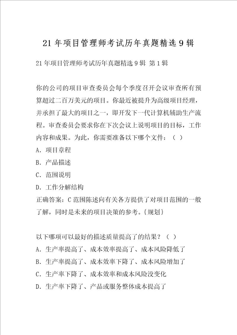21年项目管理师考试历年真题精选9辑