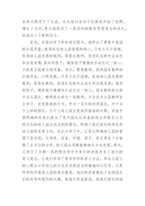 园长任职资格培训班研修总结.docx