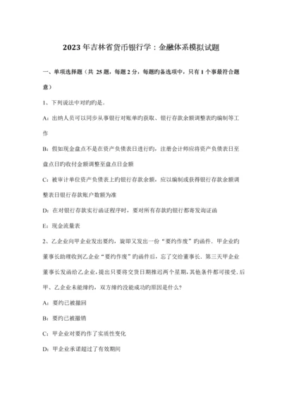 吉林省货币银行学金融体系模拟试题.docx