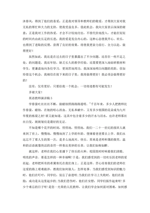 英语教师演讲稿(集合15篇).docx